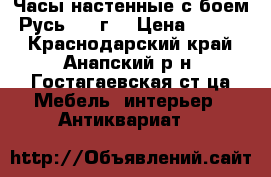 Часы настенные с боем “Русь“1949г. › Цена ­ 5 000 - Краснодарский край, Анапский р-н, Гостагаевская ст-ца Мебель, интерьер » Антиквариат   
